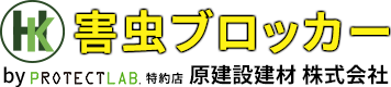 福岡県で害虫防除するなら害虫ブロッカー｜原建設建材 株式会社