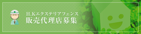 H.Kエクステリアフェンス 販売代理店募集