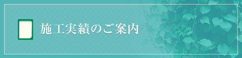 施工実績のご案内