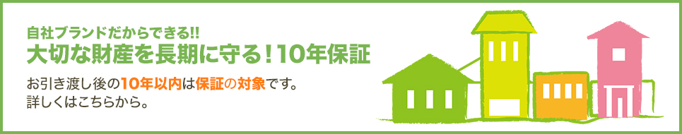 大切な財産を長期に守る！10年保証