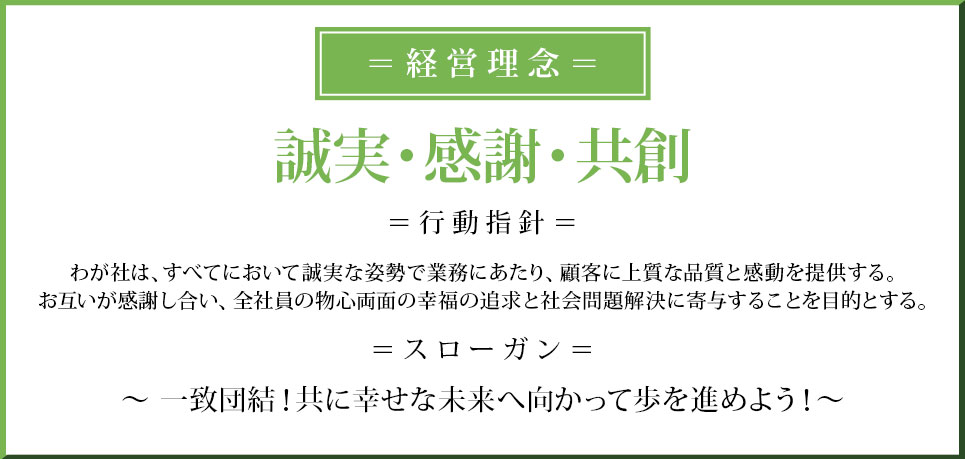 経営理念【誠実・感謝・共創】