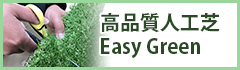 高品質人工芝Easy Green