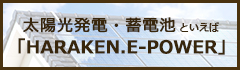 太陽光発電・蓄電池といえば「HARAKEN.E-POWER」