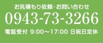 お見積もり依頼・お問い合わせ 0943-73-3266