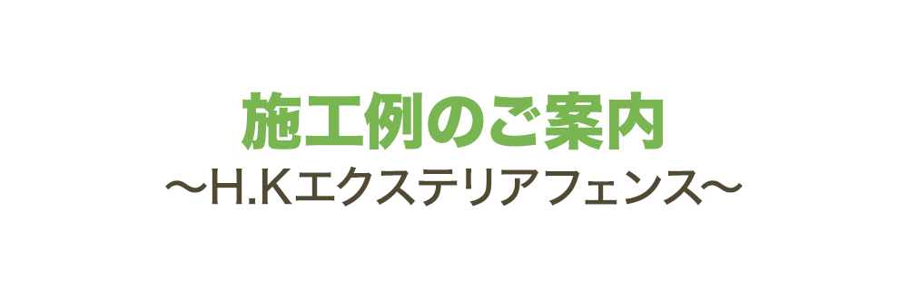 施工例のご案内～H.Kエクステリアフェンス～