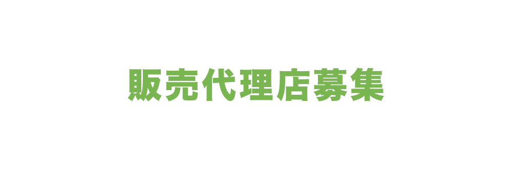 販売代理店募集