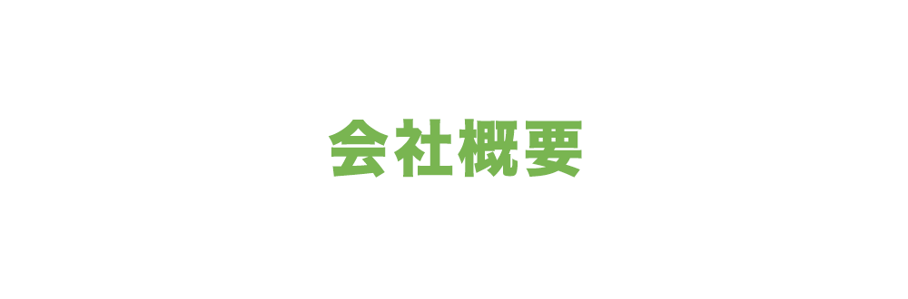 会社概要