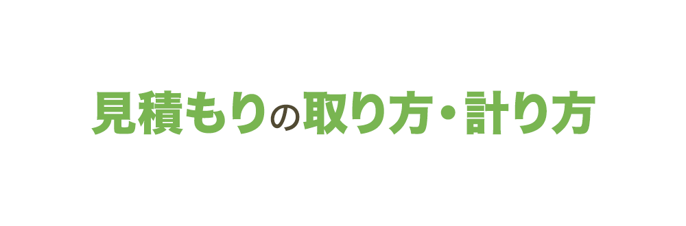 見積もりの取り方・計り方