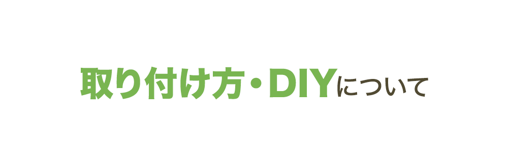 取り付け方・DIYについて