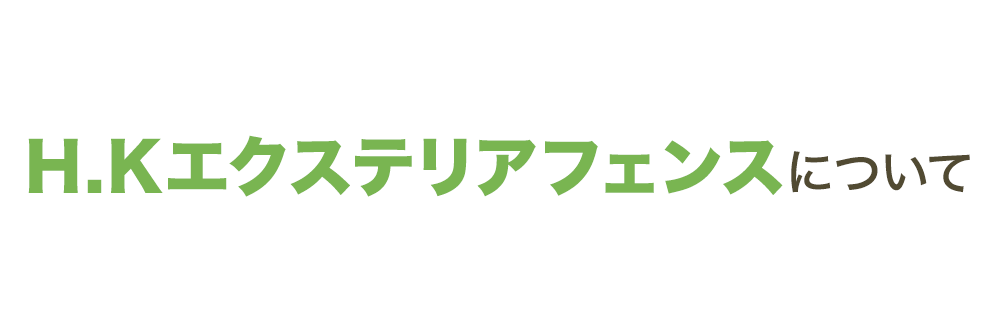 H.Kエクステリアフェンスについて