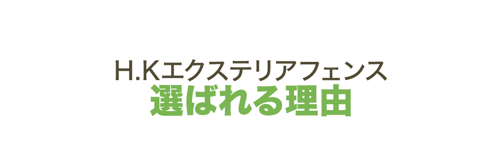 「H.Kエクステリアフェンス」が選ばれる理由