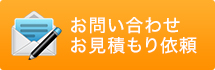 お問い合わせ お見積もり依頼