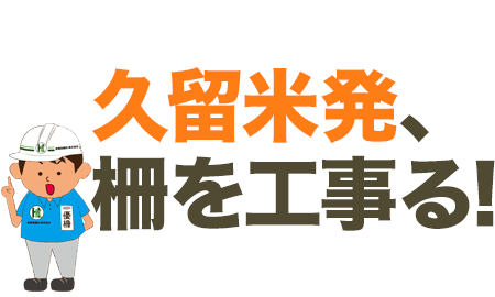 久留米発、柵を工事る！