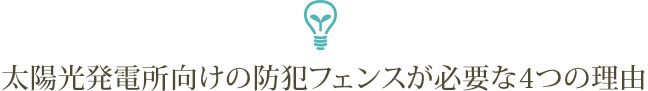 太陽光発電所向けの防犯フェンスが必要な4つの理由