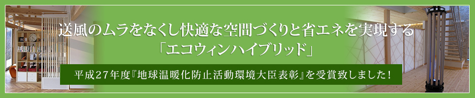 送風のムラをなくし快適な空間づくりと省エネを実現する「エコウィンハイブリッド」