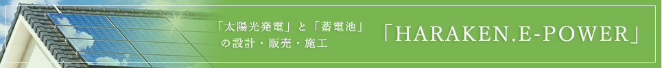 「太陽光発電」と「蓄電池」の設計・販売・施工『HARAKEN.E-POWER』