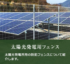 太陽光発電用フェンス