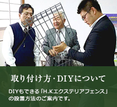 取り付け方・DIYについて