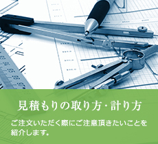 見積もりの取り方・計り方