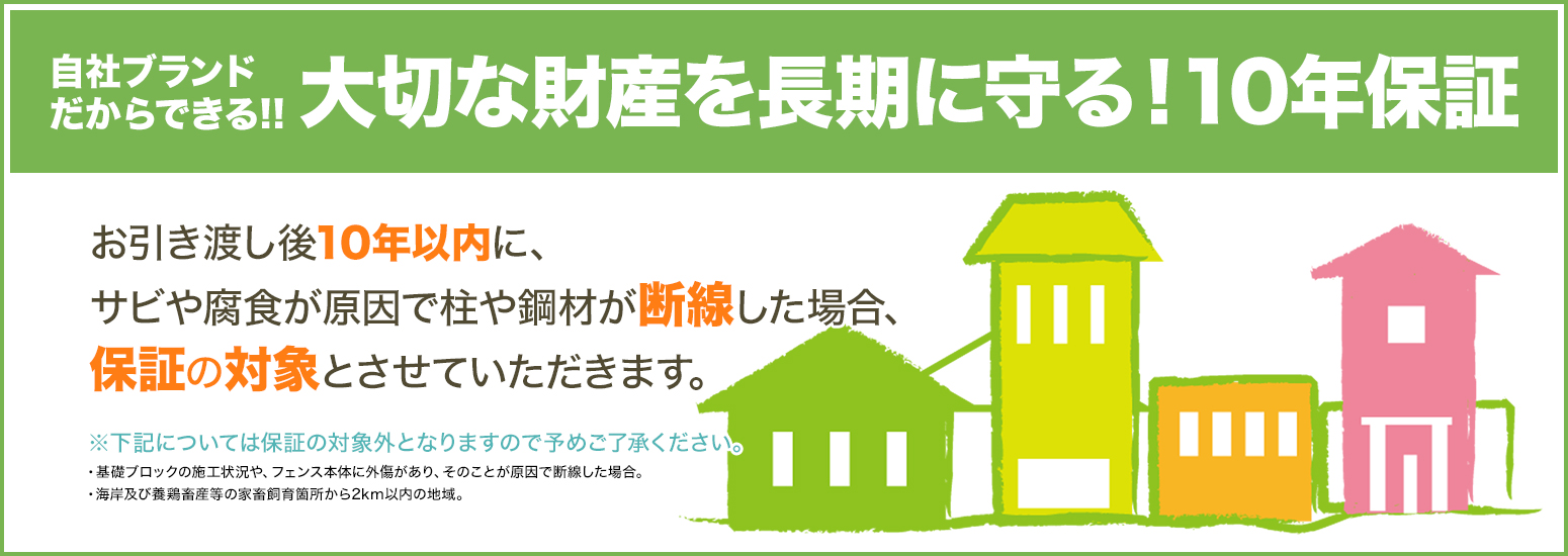 大切な財産を長期に守る！10年保証