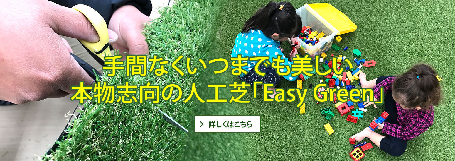 手間なくいつまでも美しい本物志向の人工芝「Easy Green」