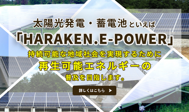 太陽光発電・蓄電池といえば『HARAKEN.E-POWER』