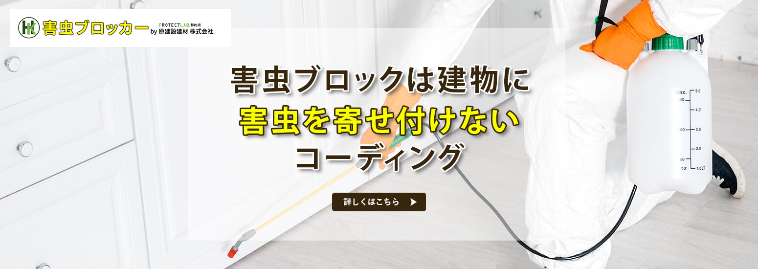 害虫ブロックは建物に害虫を寄せ付けないコーディング