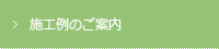 施工例のご案内