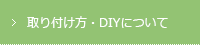 取り付け方・DIYについて