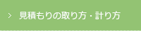 見積もりの取り方・計り方