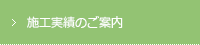 施工実績のご案内