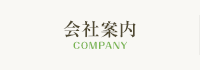 会社案内