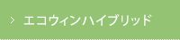 エコウィンハイブリッド