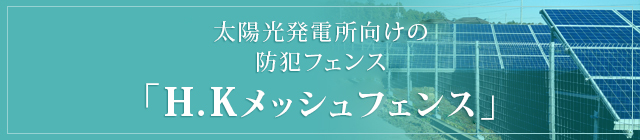 太陽光発電所向けの防犯フェンス「H.Kメッシュフェンス」