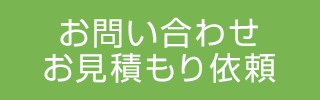 お問い合わせ・お見積もり依頼