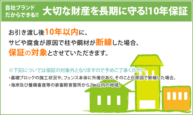 大切な財産を長期に守る！10年保証