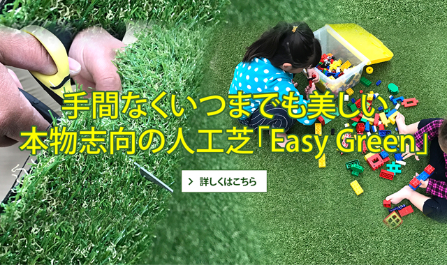 手間なくいつまでも美しい本物志向の人工芝「Easy Green」