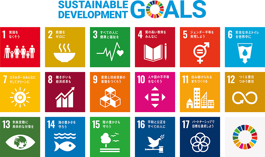 脱炭素社会を目指して～SDGs（持続可能な開発目標）への想い～