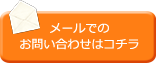 メールでのお問い合わせはコチラ