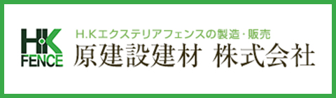 H.Kエクステリアフェンスの製造・販売 原建設建材株式会社