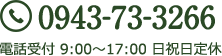 tel:0943-73-3266 電話受付 9:00?17:00 日祝日定休