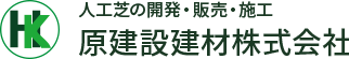 人工芝の開発・販売・施工 原建設建材株式会社