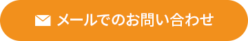 メールでのお問い合わせはコチラ