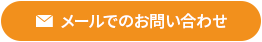 メールでのお問い合わせはコチラ