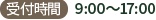 受付時間 9:00〜17:00