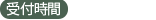 受付時間 9:00〜17:00