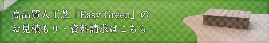 高品質人工芝「Easy Green」のお見積もり・資料請求はこちら